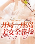 开局一座岛,美女全靠捡