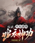 太子被杀，建立镇武司，马踏江湖