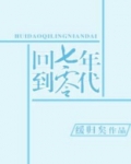 回到七零年代