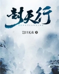 封天行