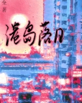 港岛落日