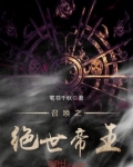 召唤之绝世帝王