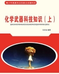 化学武器科技知识(上)