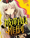 被萌娘推倒
