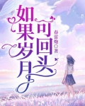 如果岁月可回头