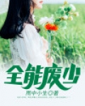 全能废少