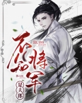 不知将军是夫郎