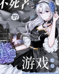 拥有三个游戏账号的我成了不死者