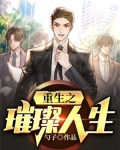 重生之璀璨人生