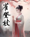雀登枝