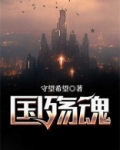 国殇魂