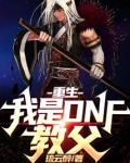 重生：我是DNF教父