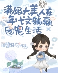 绝色美人在年代文团宠躺赢了