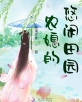 农媳的悠闲田园