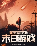 全球灾变之末日游戏