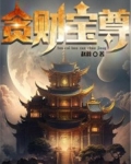 贪财宝尊