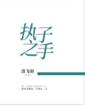 执子之手