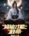 修仙才能救命