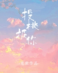 投桃报你