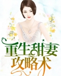 重生甜妻攻略术