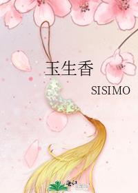 玉生香