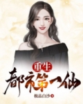 重生都市第一仙