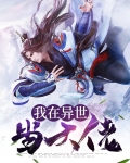 我在异世当大佬