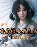 洪荒:开局被女娲点名