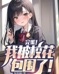 完蛋!我被校花包围了!