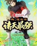 龙珠:我,雅木茶,诸天最强