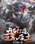 洪荒:开局打造至高后土