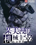 某美漫的机械主宰