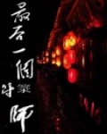 最后一个符箓师|道士传奇 !