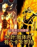 木叶:我体内有个卡卡罗特