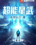 超能星武