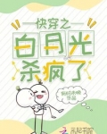 快穿之白月光杀疯了