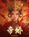 帝娇