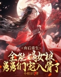 弃后重生:全能嫡女被舅舅们宠入骨了