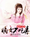 盛世芳华:嫡女不吃素