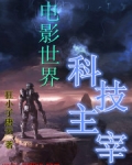 无限之科技主宰