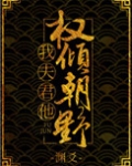 我夫君他权倾朝野