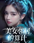 美女邻居的算计