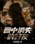 画中消失的好友