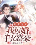 相亲当天，我闪婚千亿富豪