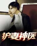 护妻神医
