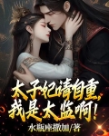 太子妃请自重,我是太监啊!