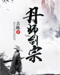 丹师剑宗