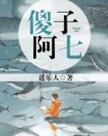 傻子阿七