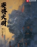 赛博大明
