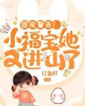 团宠警告！小福宝她又进山了